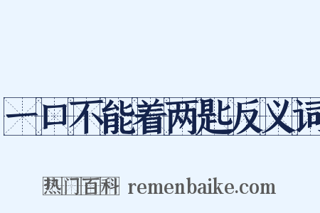 一口不能着两匙反义词是什么意思的图片
